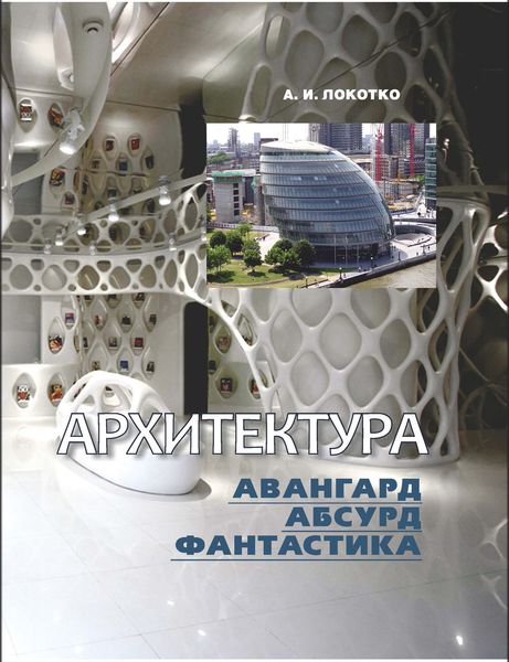 Обложка книги «Архитектура. Авангард, абсурд, фантастика»