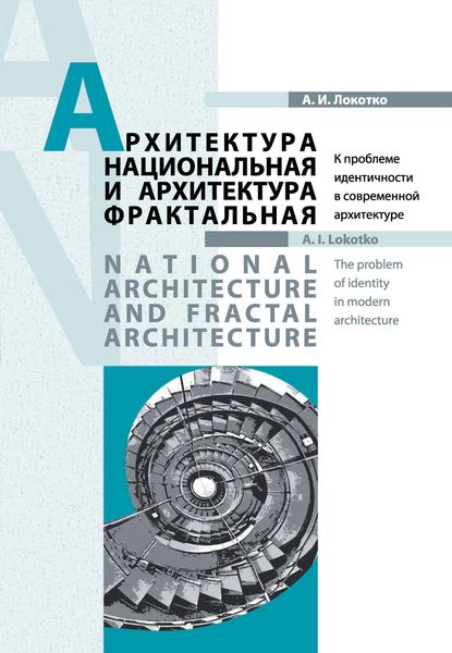 Обложка книги «Архитектура национальная и архитектура фрактальная»