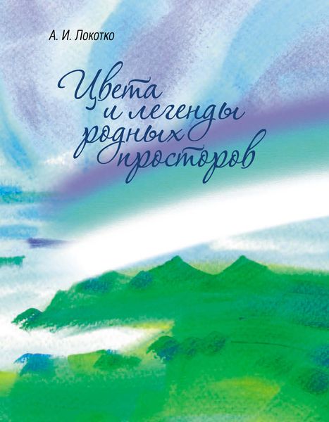 Обложка книги «Цвета и легенды родных просторов»