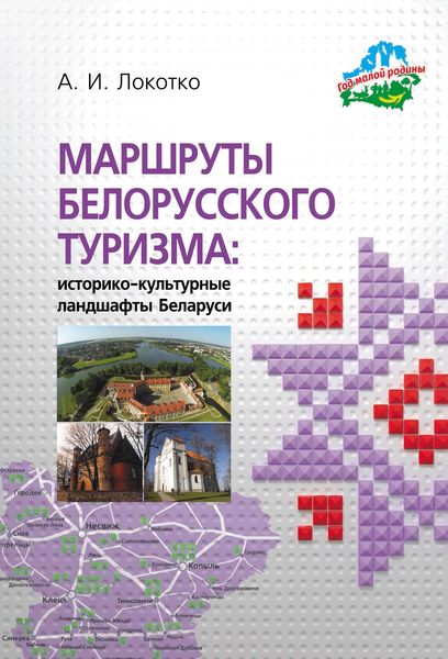 Обложка книги  «Маршруты белорусского туризма: историко-культурные ландшафты Беларуси»