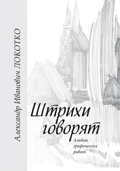 Обложка книги  «Штрихи говорят. Альбом графических работ»