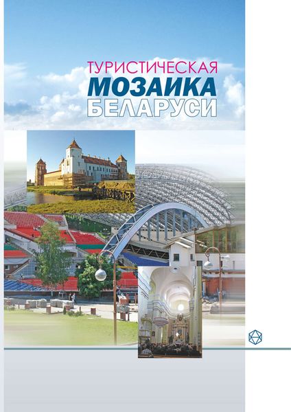 Обложка книги «Туристическая мозаика Беларуси»