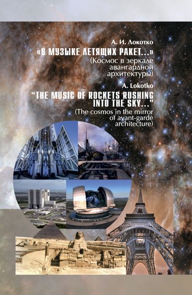 Обложка книги ««В музыке летящих ракет»»