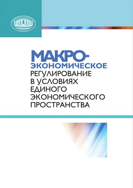 Обложка книги «Макроэкономическое регулирование в условиях Единого экономического пространства»