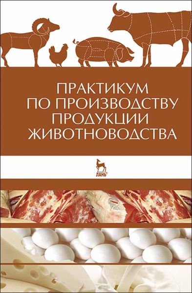 Обложка книги  «Практикум по производству продукции животноводства»