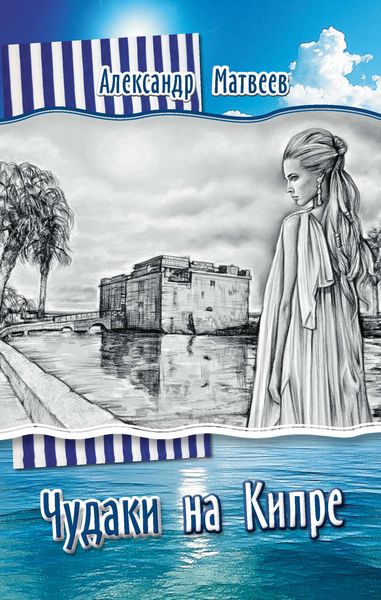 Обложка книги «Чудаки на Кипре»