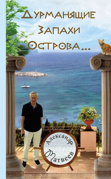 Обложка книги «Дурманящие запахи острова»