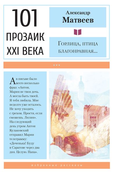 Обложка книги «Горлица, птица благонравная…»