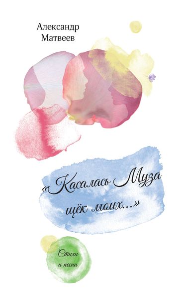 Обложка книги ««Касалась Муза щёк моих…»»