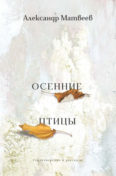 Обложка книги «Осенние птицы»