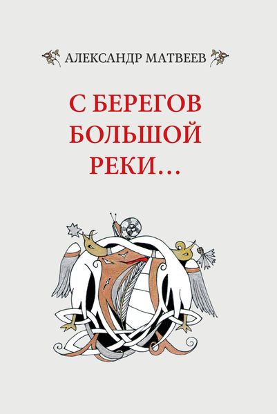 Обложка книги «С берегов большой реки…»