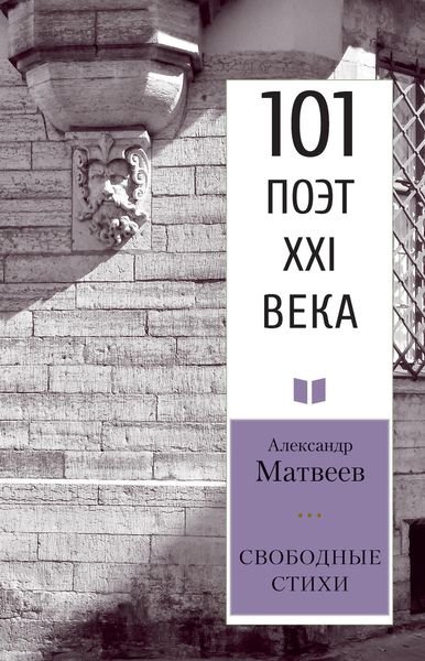Обложка книги «Свободные стихи»