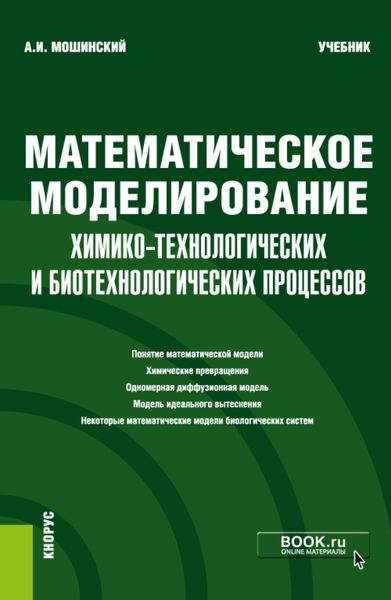 Обложка книги  «Математическое моделирование химико-технологических и биотехнологических процессов. (Бакалавриат, Магистратура). Учебник.»