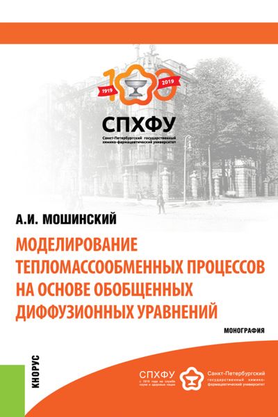 Обложка книги  «Моделирование тепломассообменных процессов. (Аспирантура, Бакалавриат, Магистратура). Монография.»