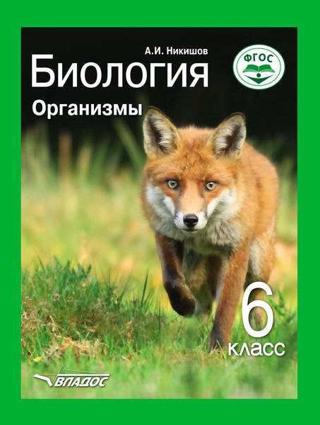 Обложка книги «Биология. Организмы. 6 класс»