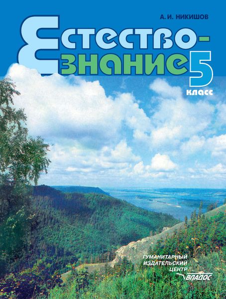 Обложка книги «Естествознание. 5 класс»