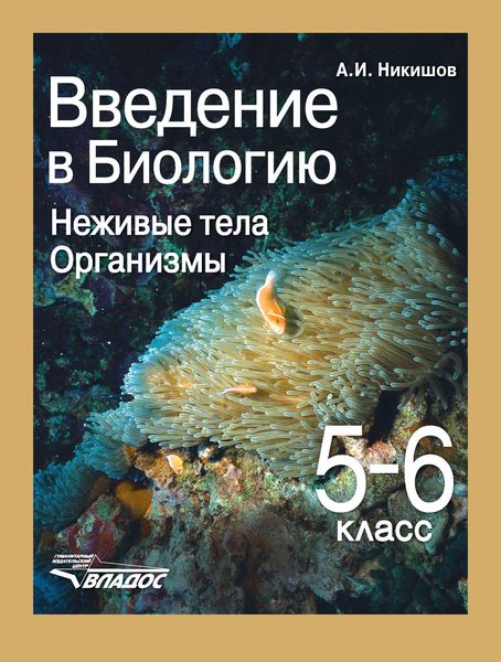 Обложка книги «Введение в биологию. Неживые тела. Организмы. 5-6 класс»