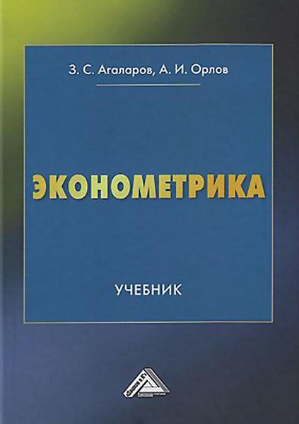 Обложка книги «Эконометрика»