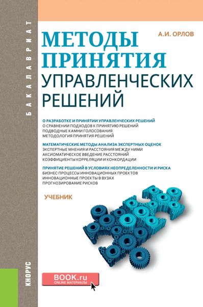 Обложка книги «Методы принятия управленческих решений»