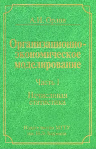 Обложка книги «Организационно-экономическое моделирование. Часть 1. Нечисловая статистика»