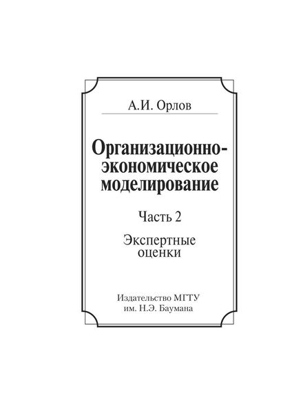 Обложка книги «Организационно-экономическое моделирование. Часть 2. Экспертные оценки»