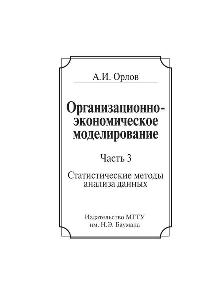 Обложка книги  «Организационно-экономическое моделирование. Часть 3. Статистические методы анализа данных»