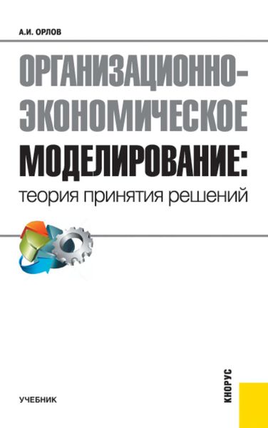 Обложка книги «Организационно-экономическое моделирование: теория принятия решений»