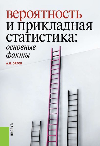 Обложка книги  «Вероятность и прикладная статистика: основные факты»