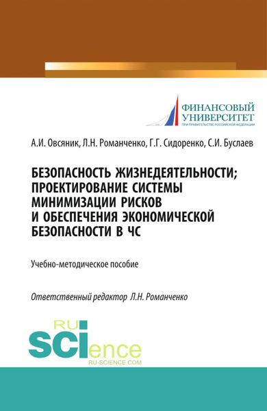 Обложка книги  «Безопасность жизнедеятельности. Проектирование системы минимизации рисков и обеспечения экономической безопасности в ЧС. (Бакалавриат, Магистратура). Учебно-методическое пособие.»