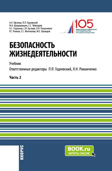 Обложка книги  «Безопасность жизнедеятельности. Часть 2. (Бакалавриат, Магистратура). Учебник.»