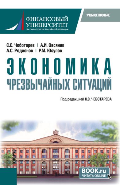 Обложка книги  «Экономика чрезвычайных ситуаций. (Бакалавриат, Магистратура). Учебное пособие.»