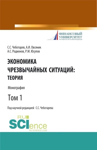 Обложка книги  «Экономика чрезвычайных ситуаций: теория и практика. Том 1. (Бакалавриат, Магистратура). Монография.»