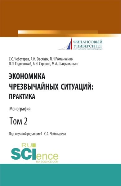 Обложка книги  «Экономика чрезвычайных ситуаций: теория и практика. Том 2. (Бакалавриат, Магистратура). Монография.»