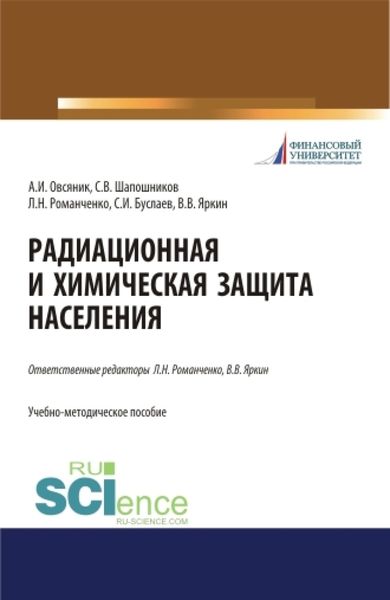 Обложка книги  «Радиационная и химическая защита населения. Учебно-методическое пособие.»