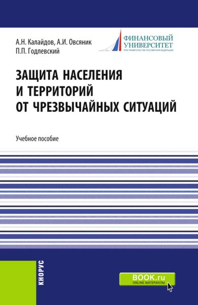 Обложка книги «Защита населения и территорий от чрезвычайных ситуаций. (Бакалавриат, Специалитет). Учебное пособие.»