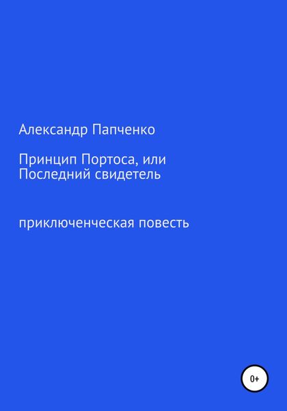 Обложка книги  «Принцип Портоса, или Последний свидетель»