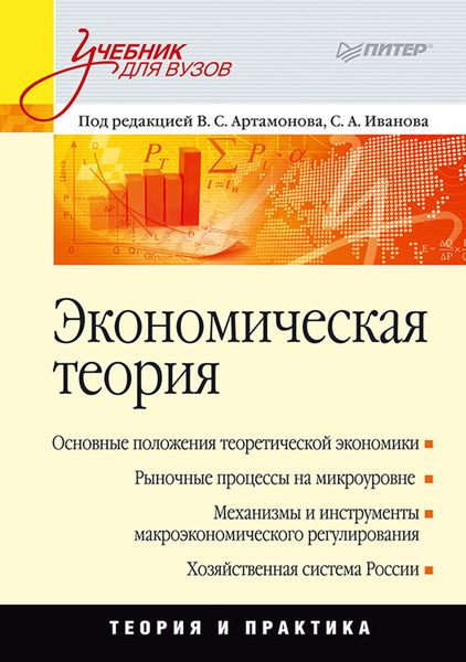 Обложка книги «Экономическая теория. Учебник для вузов»