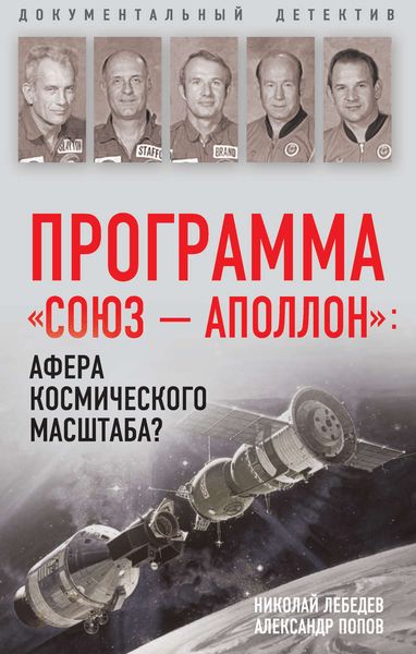 Обложка книги «Программа «СОЮЗ – АПОЛЛОН»: афера космического масштаба?»