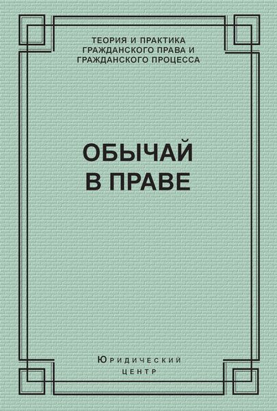 Обложка книги «Обычай в праве»