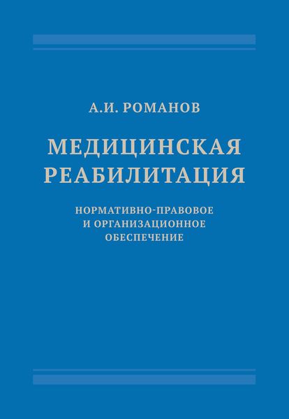 Обложка книги  «Медицинская реабилитация: нормативно-правовое и организационное обеспечение»