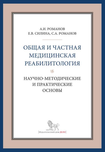 Обложка книги «Общая и частная медицинская реабилитология: научно-методические и практические основы»