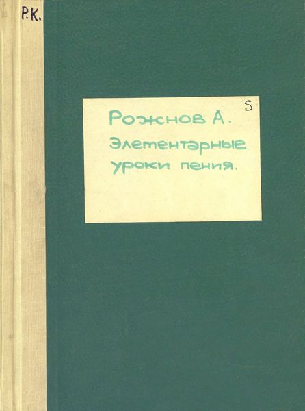 Обложка книги «Элементарные уроки пения (со словами)»