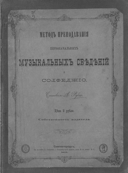 Обложка книги  «Метод преподавания первоначальных музыкальных сведений и сольфеджио»