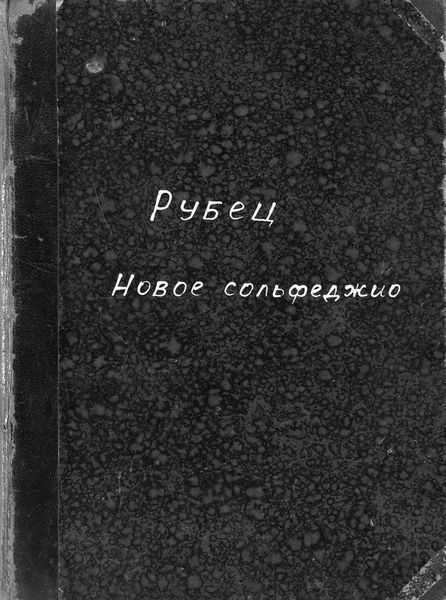 Обложка книги  «Новое сольфеджио»