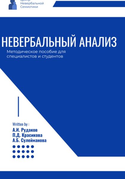 Обложка книги «Невербальный анализ – методическое пособие»