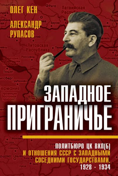 Обложка книги  «Западное приграничье. Политбюро ЦК ВКП(б) и отношения СССР с западными соседними государствами, 1928–1934»