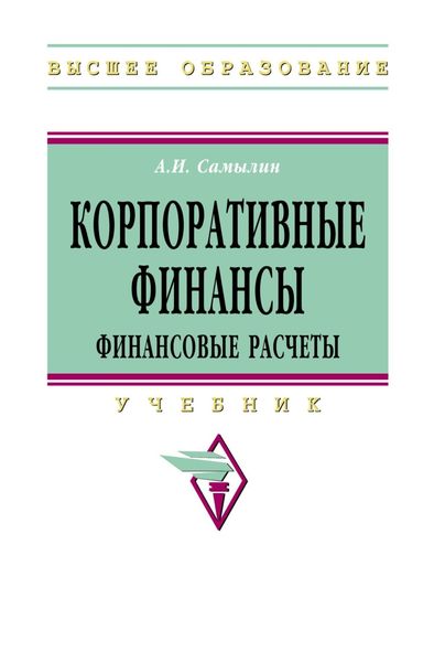Обложка книги  «Корпоративные финансы: Финансовые расчеты»