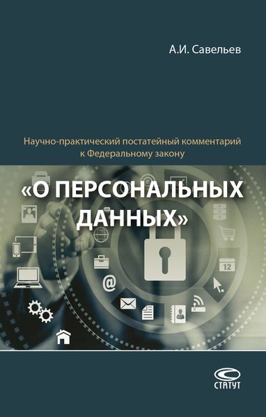 Обложка книги «Научно-практический постатейный комментарий к Федеральному закону «О персональных данных»»