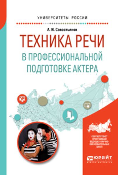 Обложка книги  «Техника речи в профессиональной подготовке актера. Практическое пособие для вузов»