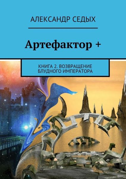 Обложка книги «Артефактор +. Книга 2. Возвращение блудного императора»
